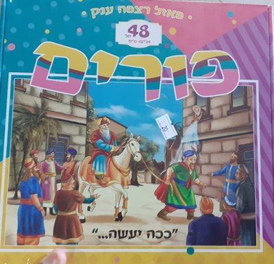 פורים