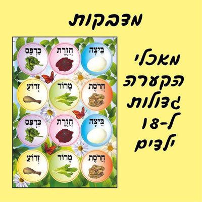 פסח אביזרים
